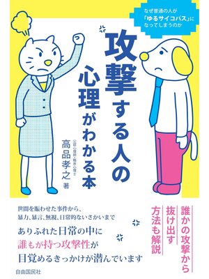 cover image of 攻撃する人の心理がわかる本